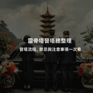 入塔禁忌|【進金意思】進塔必讀！晉金儀式解惑，讓亡者安心入住最後歸宿。